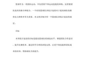 篮球队一周训练计划表格模板